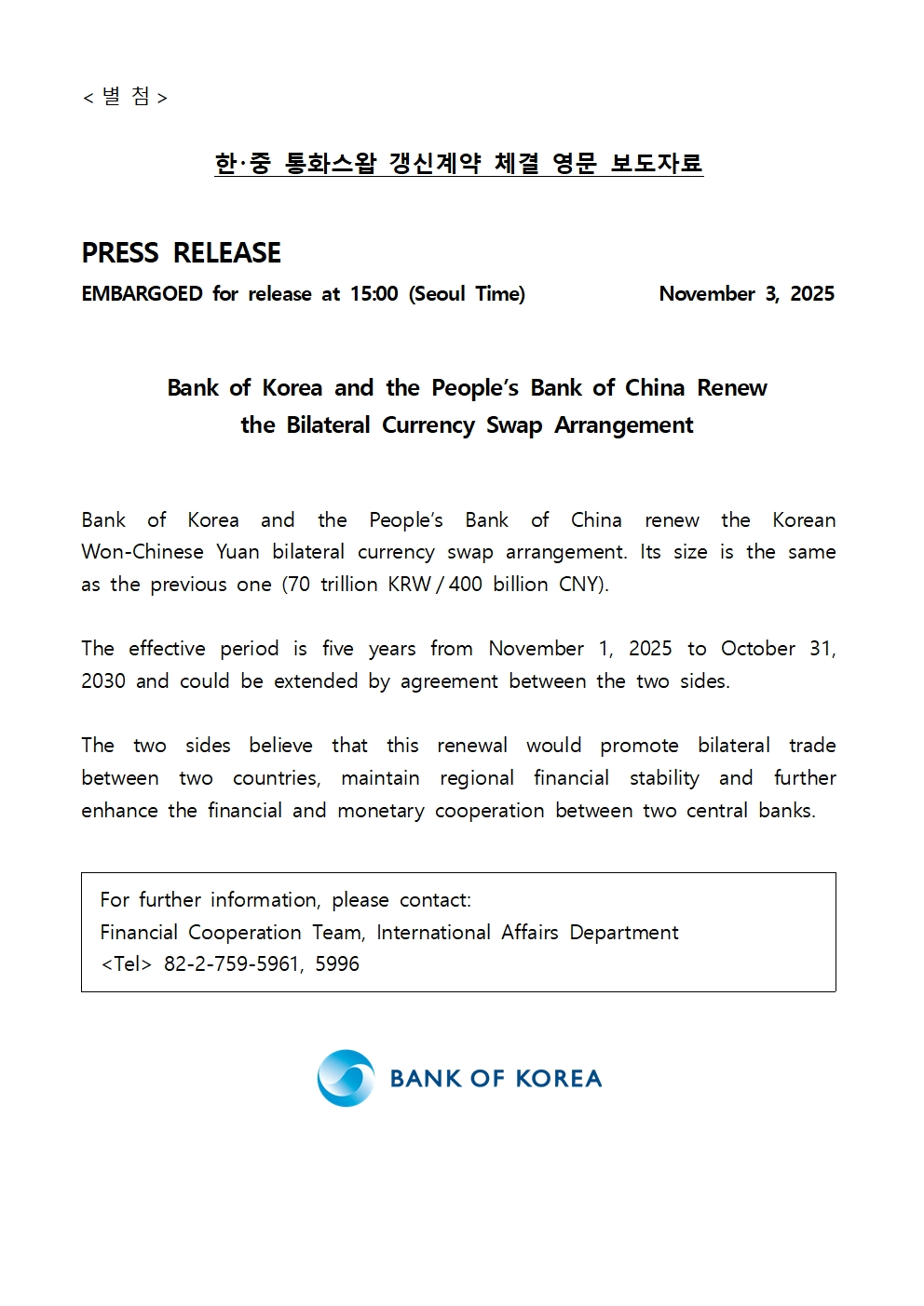 한국은행, 중국인민은행과 70조원 규모 통화스왑 갱신계약 체결
