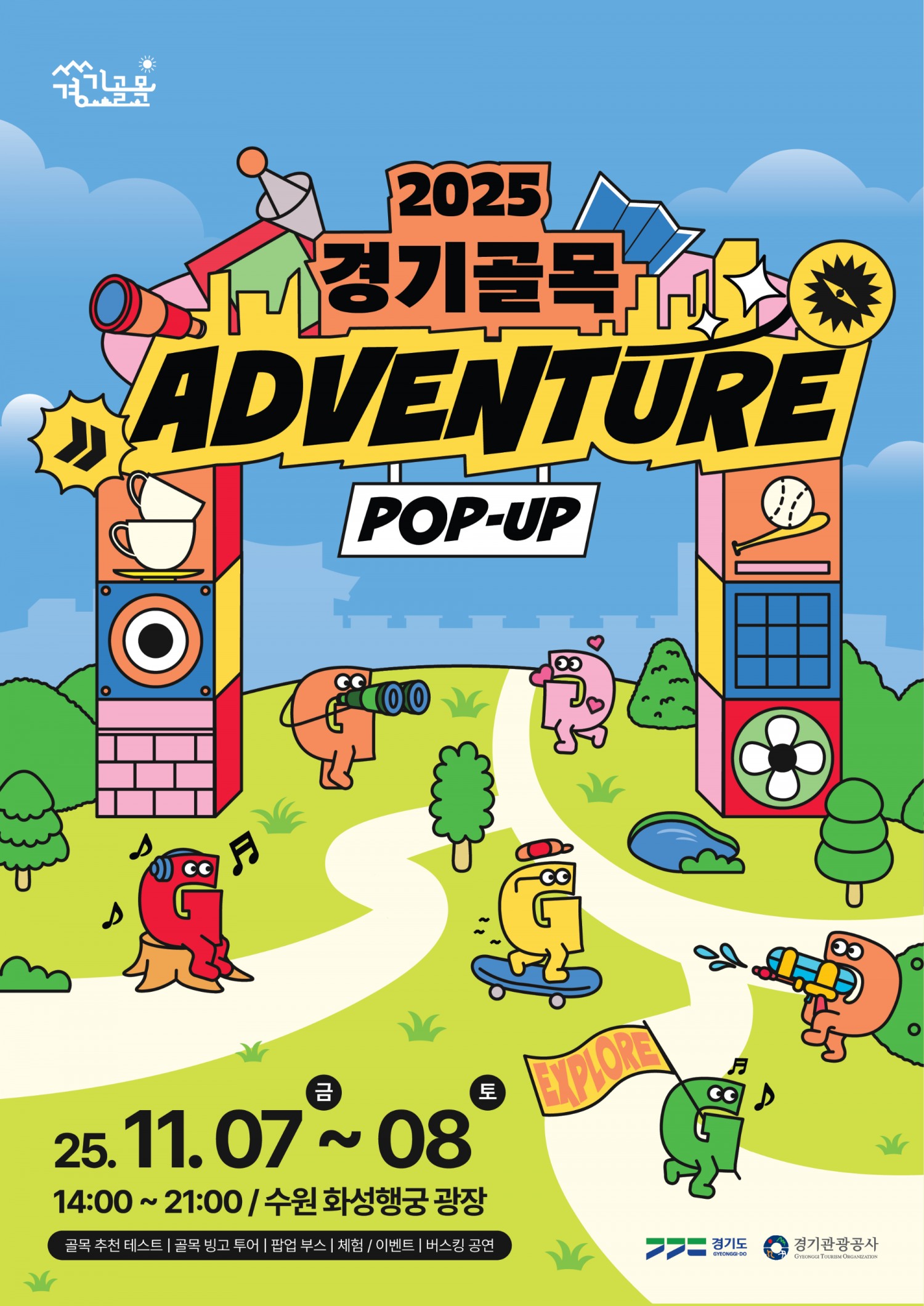 경기골목 어드벤처 팝업홍보관 포스터