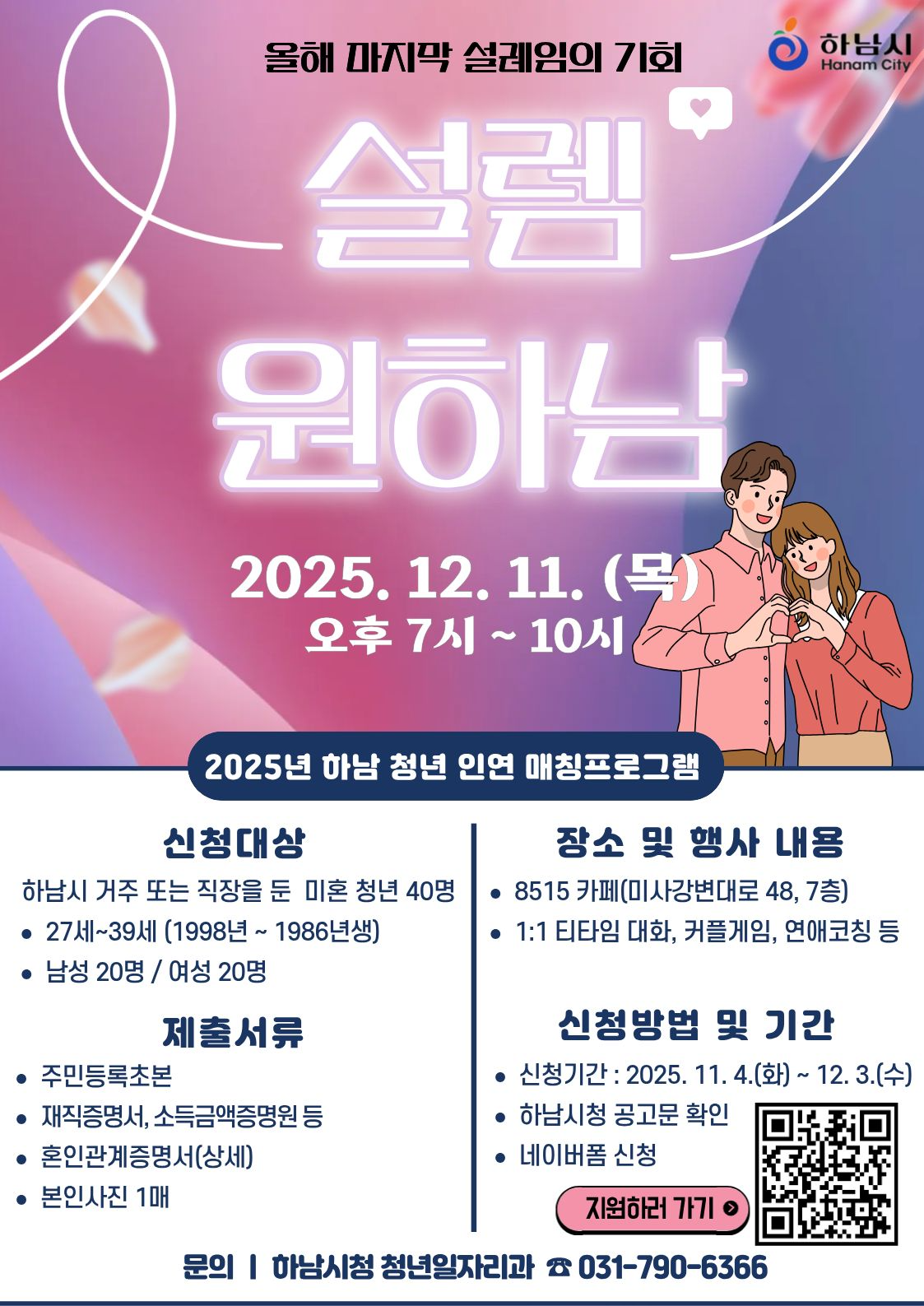 청년 인연 매칭 프로그램 설렘원하남 참가자 모집 포스터