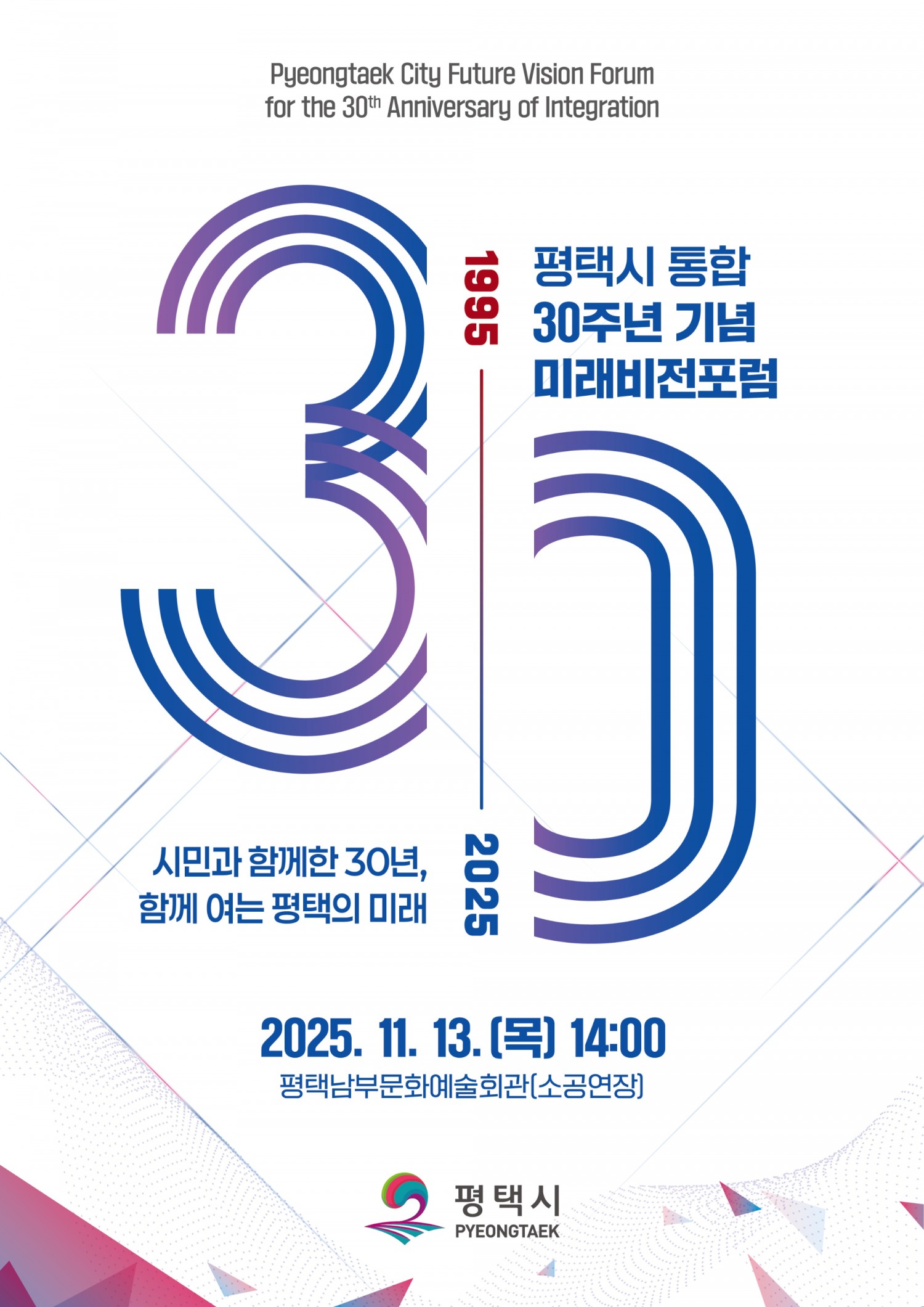 평택시 통합 30주년 기념 미래비전포럼 포스터