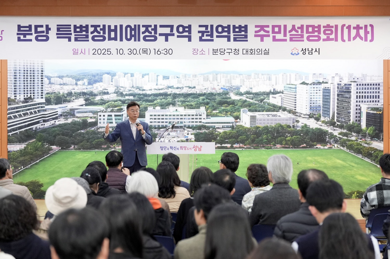 신상진 시장, 분당 특별정비예정구역 권역별 주민설명회