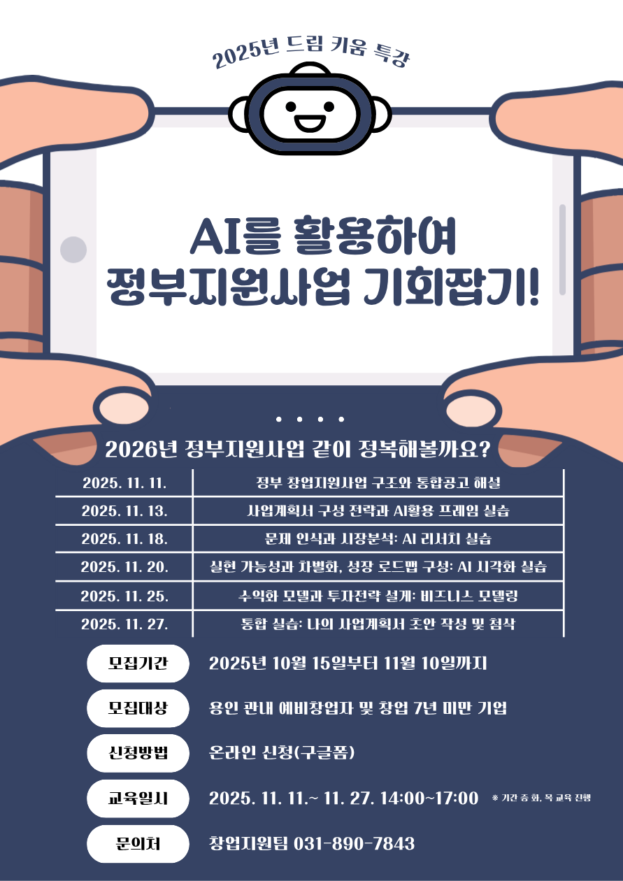 AI를 활용하여 정부지원사업 기회잡기 교육 안내문