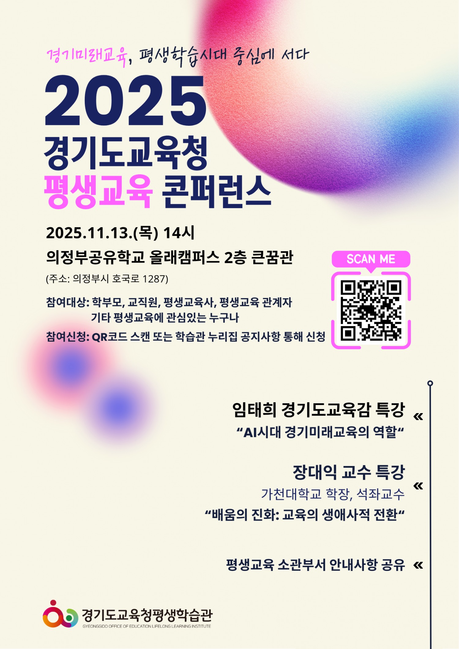 경기도교육청 평생교육 콘퍼런스 안내문