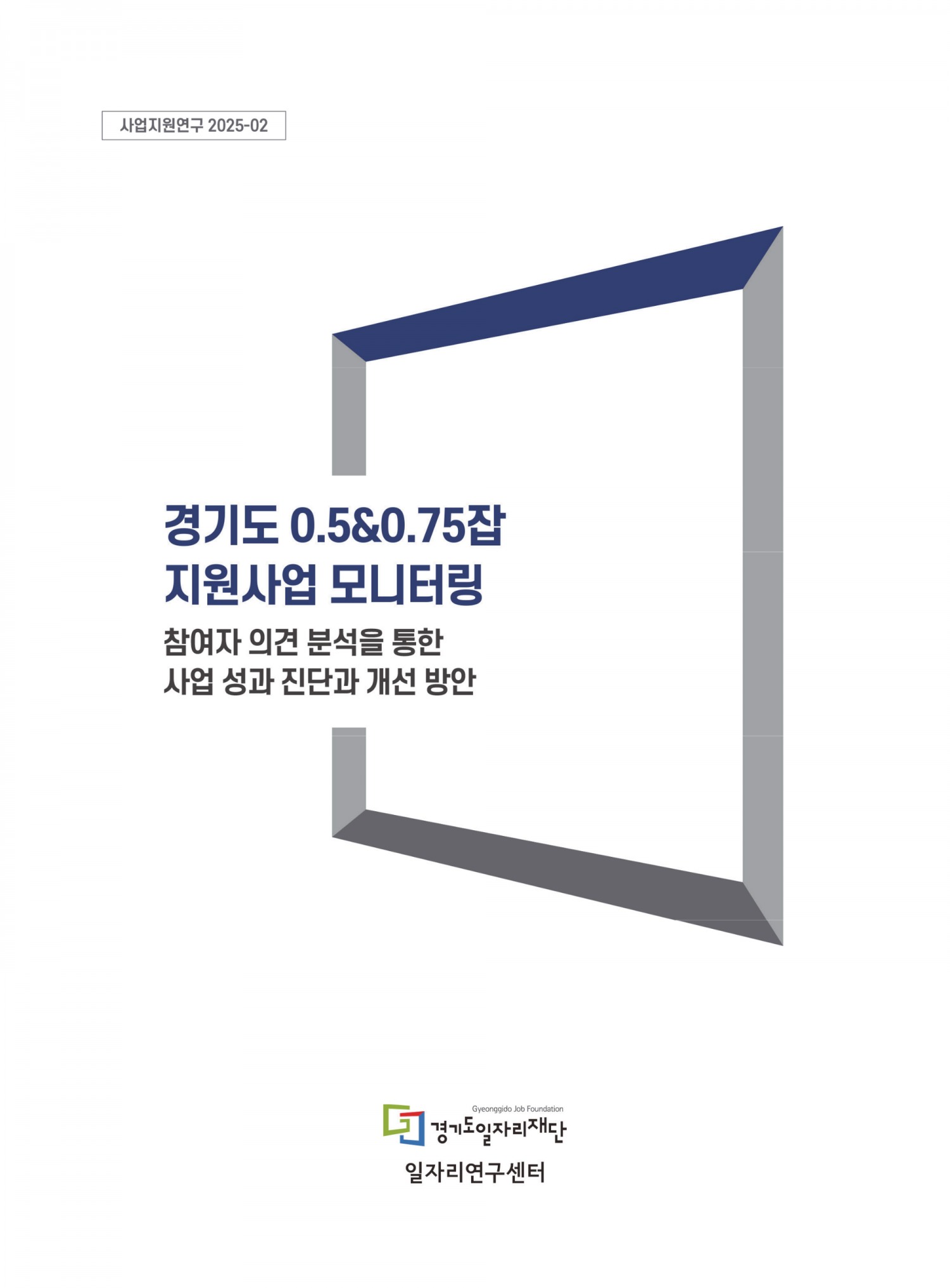 경기도 0.5&0.75잡 지원사업 모니터링 보고서