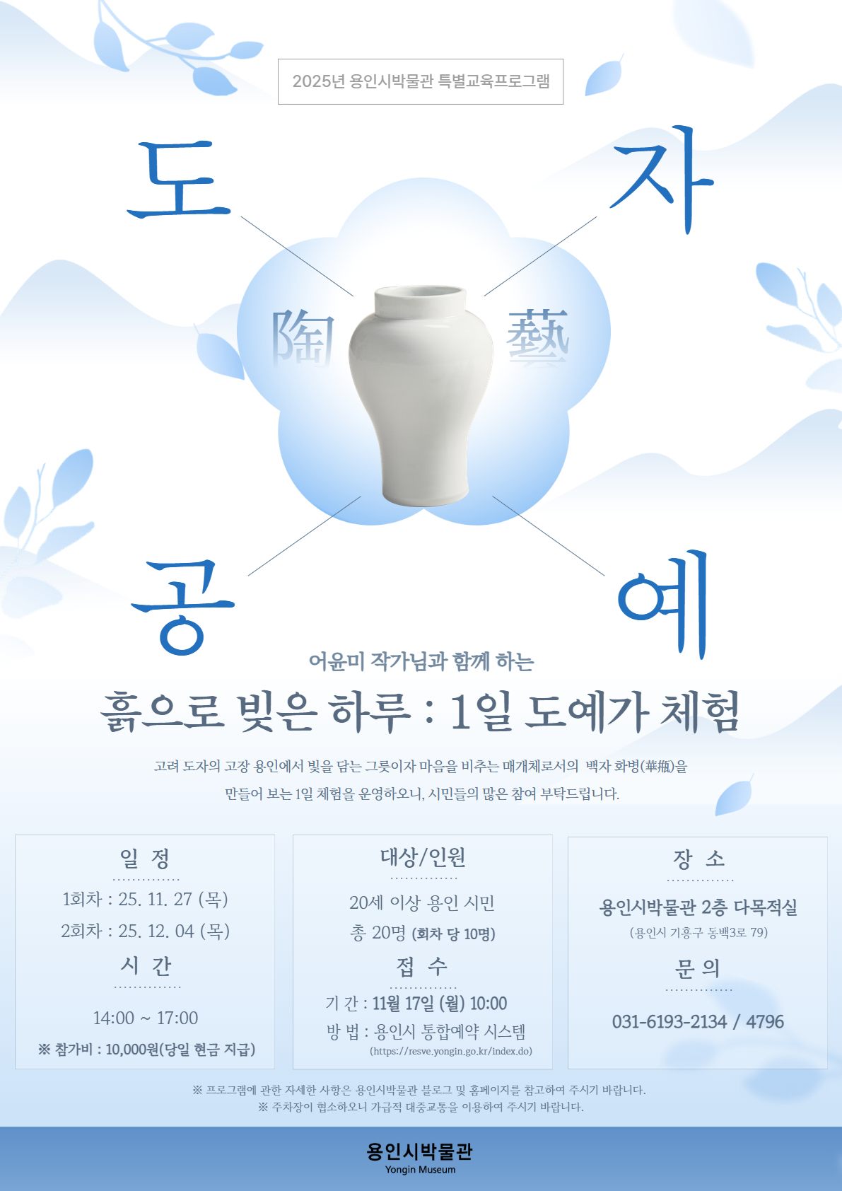 1일 도예가 체험 포스터