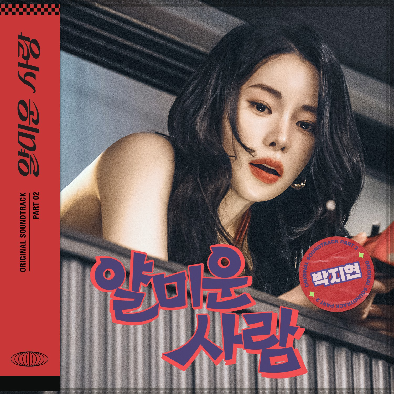 박지현, 이정재X임지연 ‘얄미운 사랑’ OST 오늘(10일) 발매…유쾌한 에너지 선사