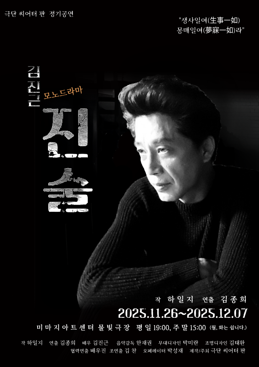 하일지 작 연극 <진술>, 19년 만의 귀환