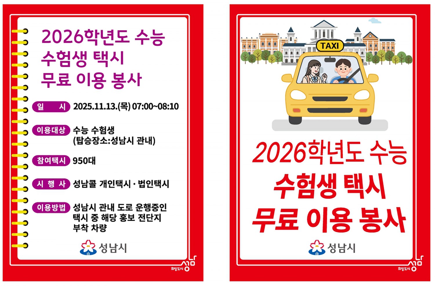 수능 수험생 택시 무료 이용 봉사 포스터