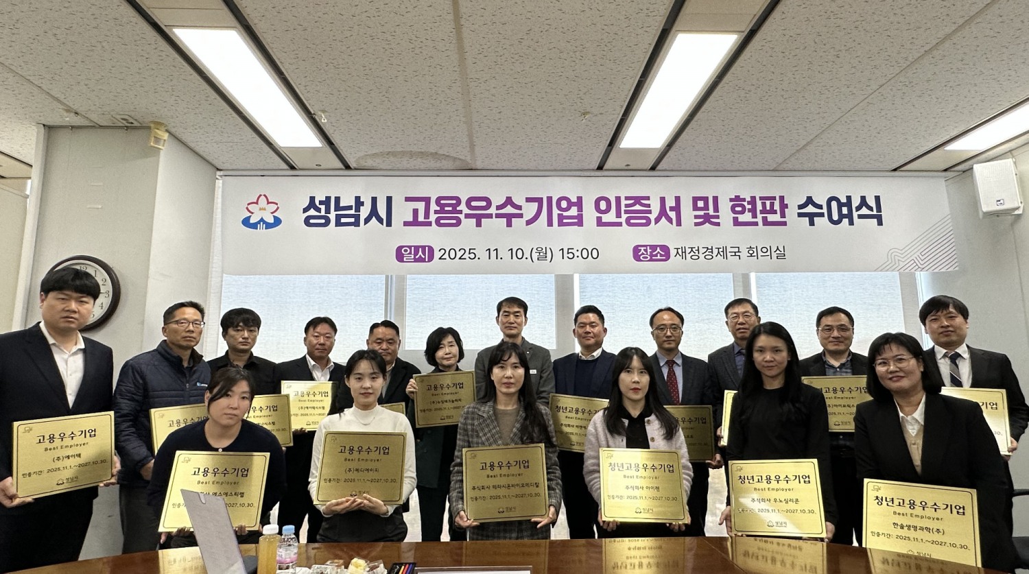성남시 고용우수기업 인증서 및 현판 수여식