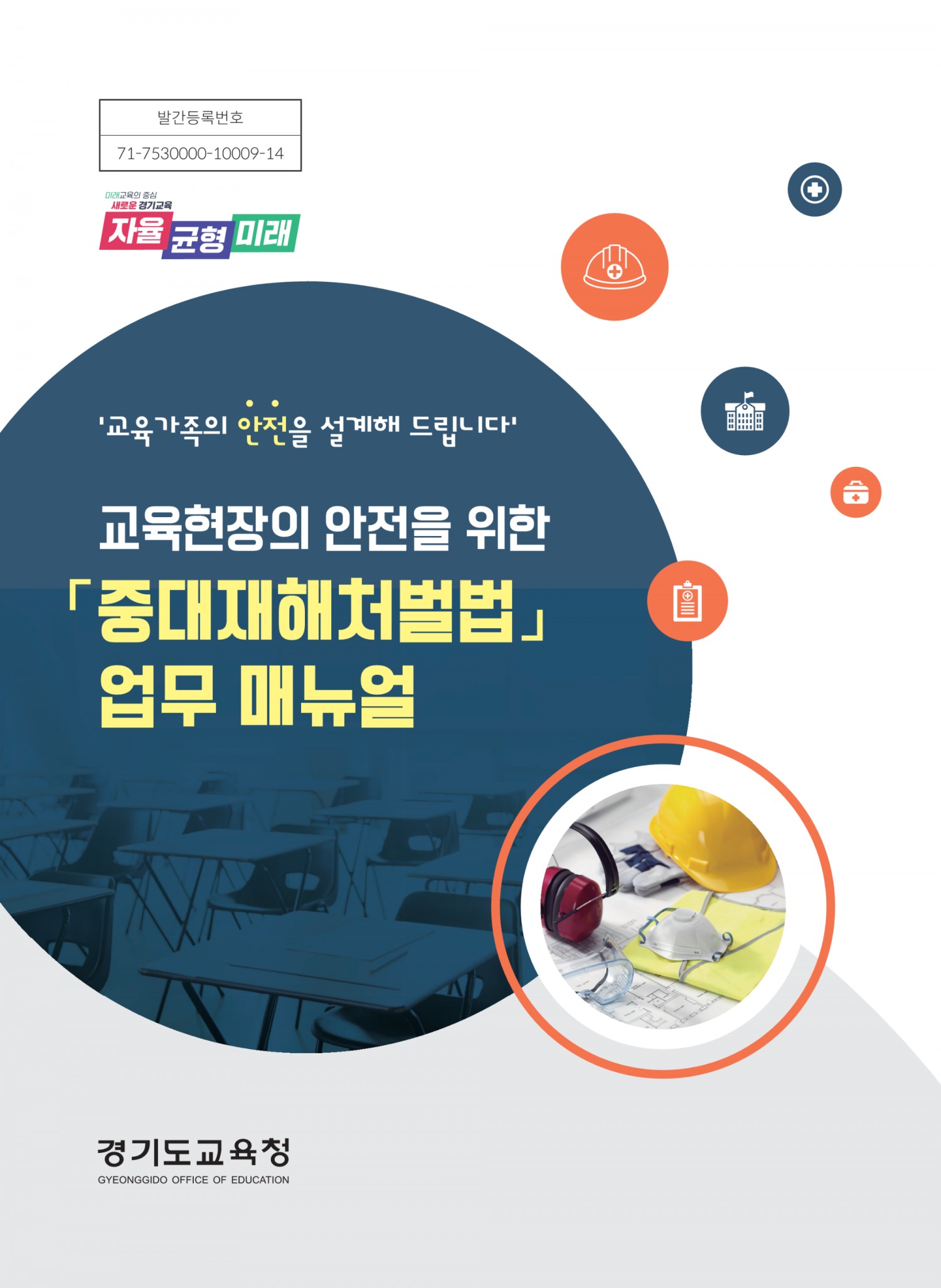 중대재해 업무 매뉴얼 개편