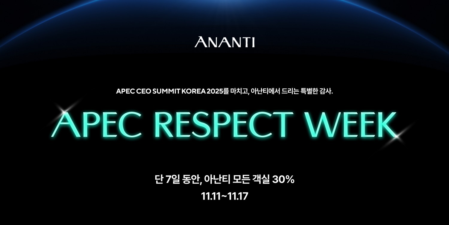 아난티, ‘APEC 리스펙 위크’ 특별 프로모션 진행