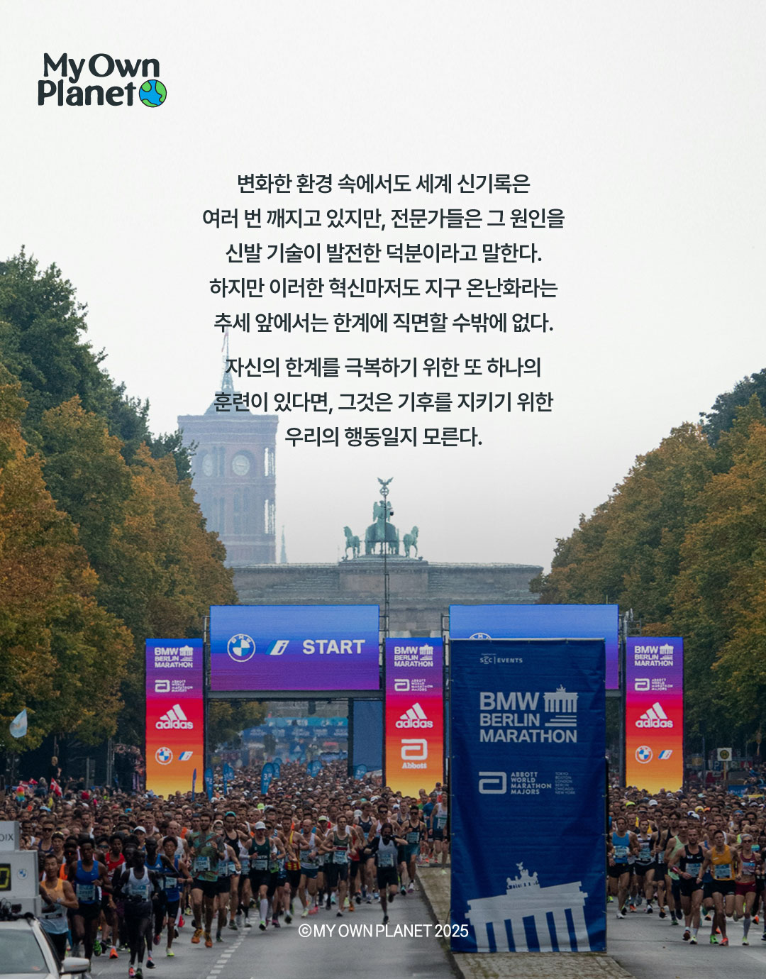 마이 오운 플래닛(My Own Planet) 기후행동 실천 캠페인 ⑬ “마라톤 기록, 그리고 기후변화”