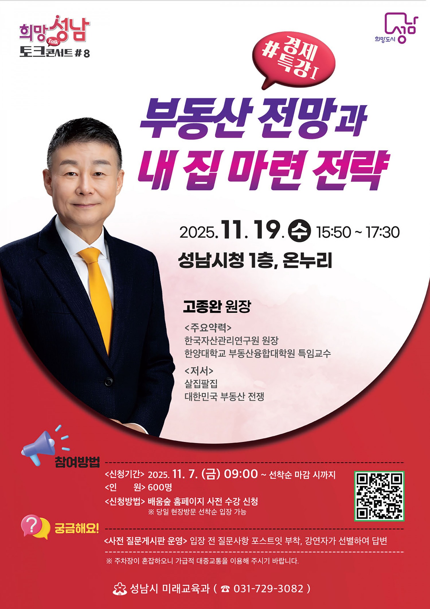 부동산 전망과 내 집 마련 전략' 경제 특강 포스터