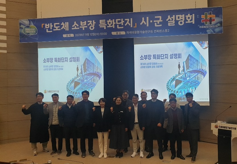 반도체 소부장 특화단지 지정 대비 사전설명회