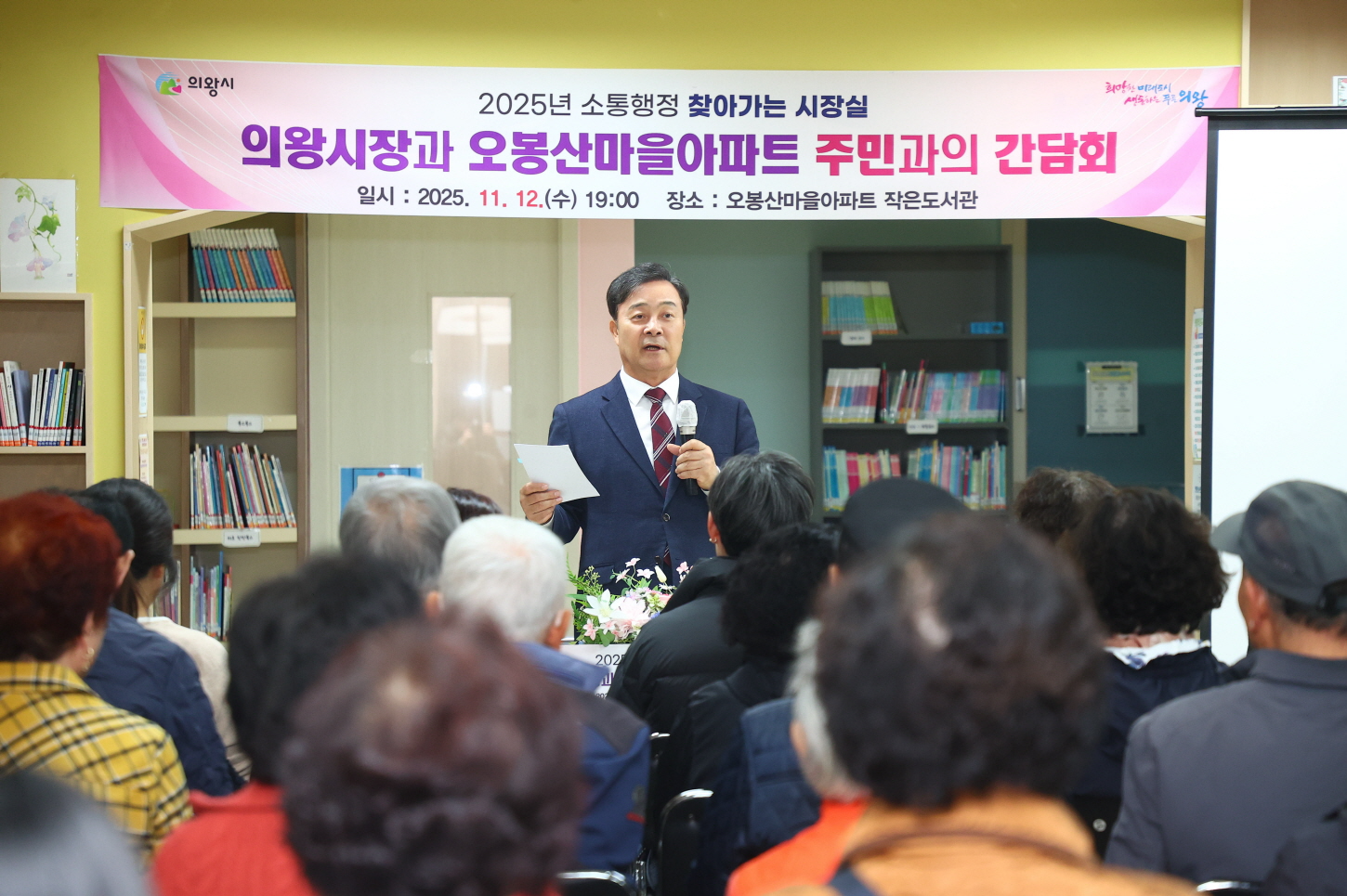 찾아가는시장실_오봉산마을아파트 주민과의 간담회