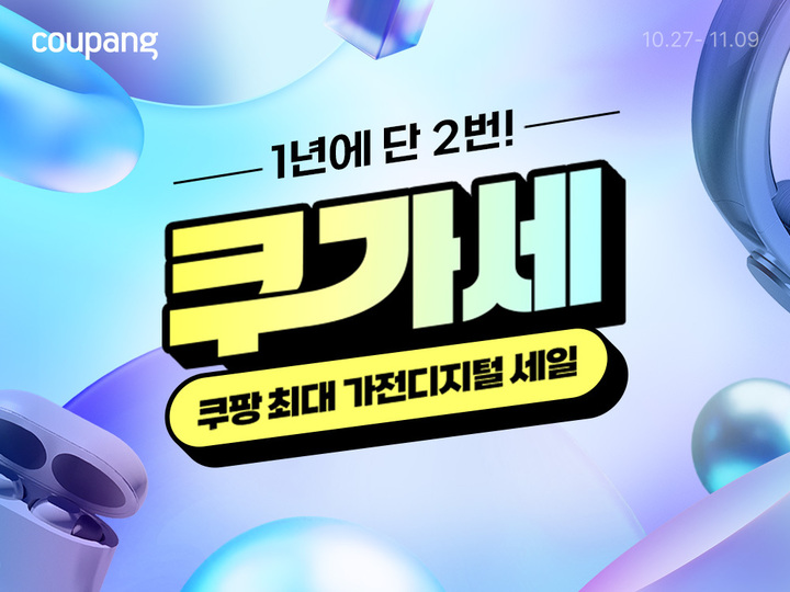 쿠팡, 가전디지털 할인전 ‘쿠가세’ 완판 릴레이…LG·다이슨 등 인기 브랜드에 폭발적 반응