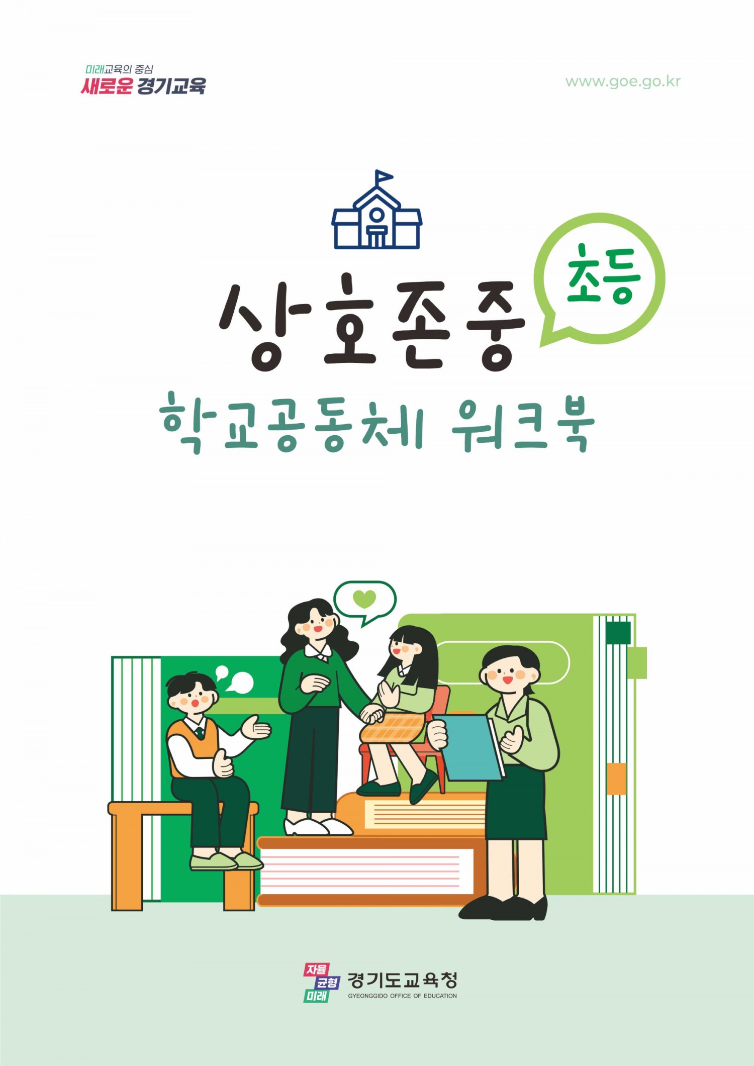 상호존중 학교 공동체 워크북