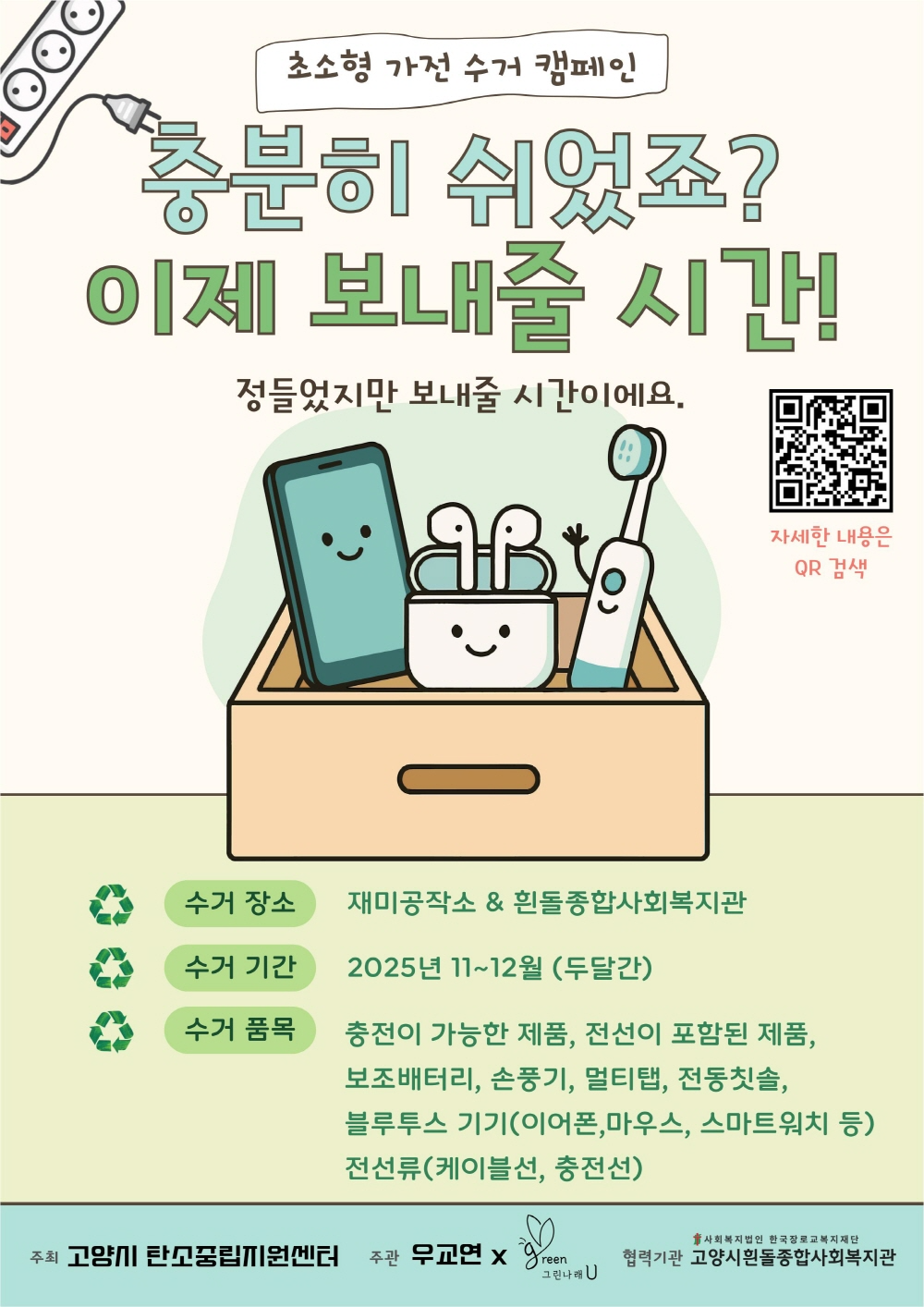 소형가전 재활용 시범사업 포스터