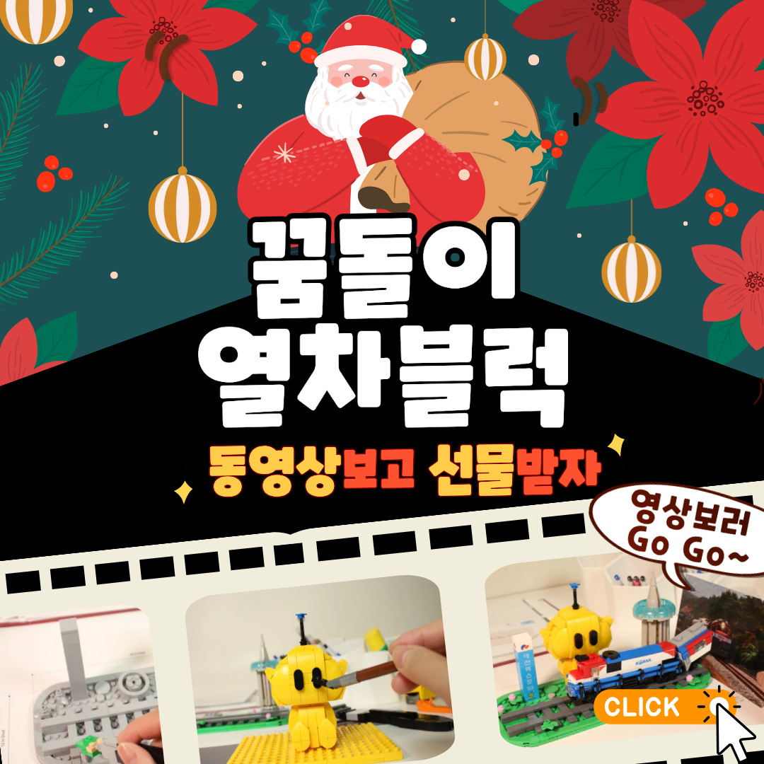 ▲ 코레일유통의‘꿈돌이 열차 블록(526pcs, 36,000원)’이벤트 홍보물