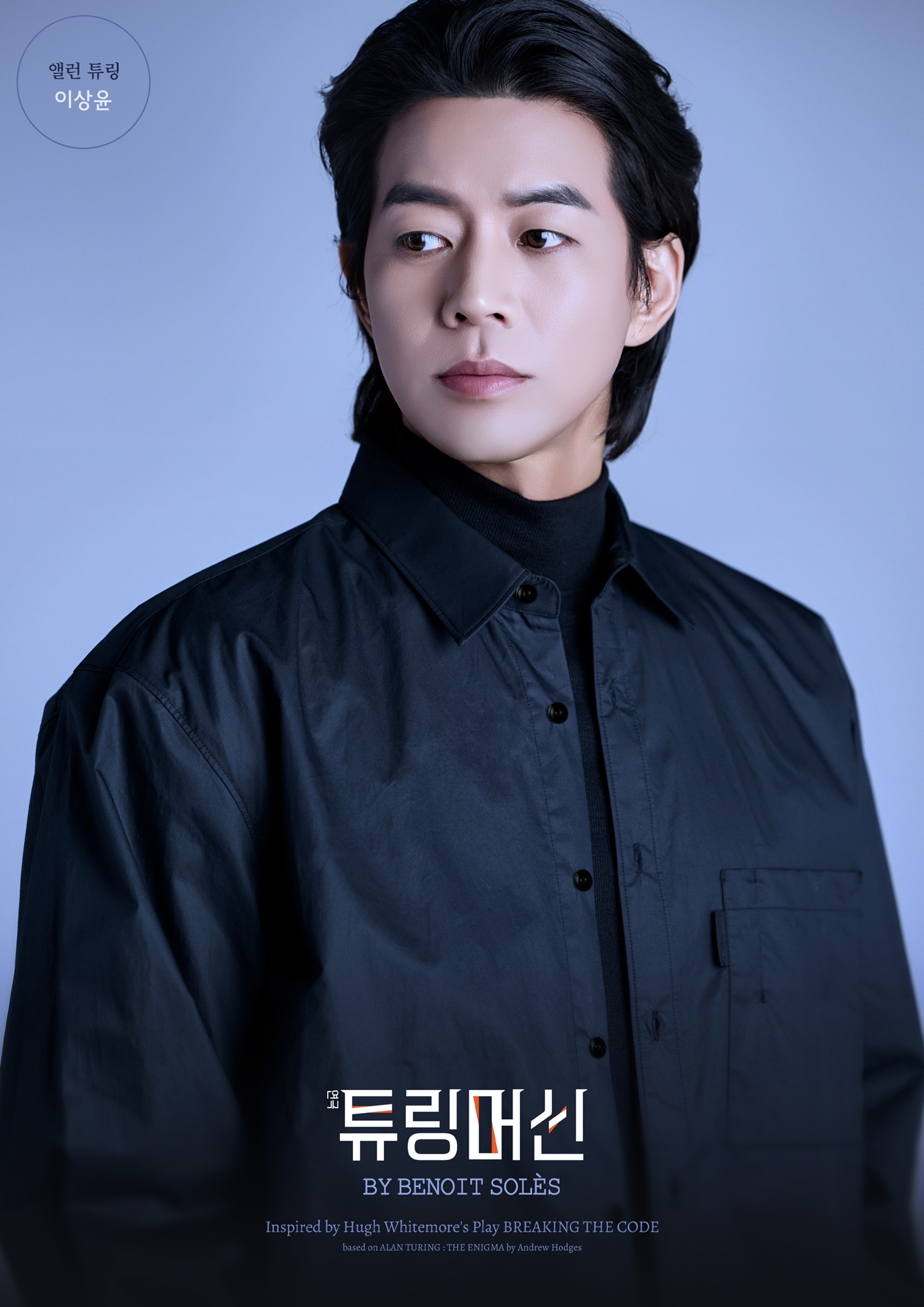 이상윤, 연극 ‘튜링머신’ 출연…천재 수학자 앨런 튜링 役