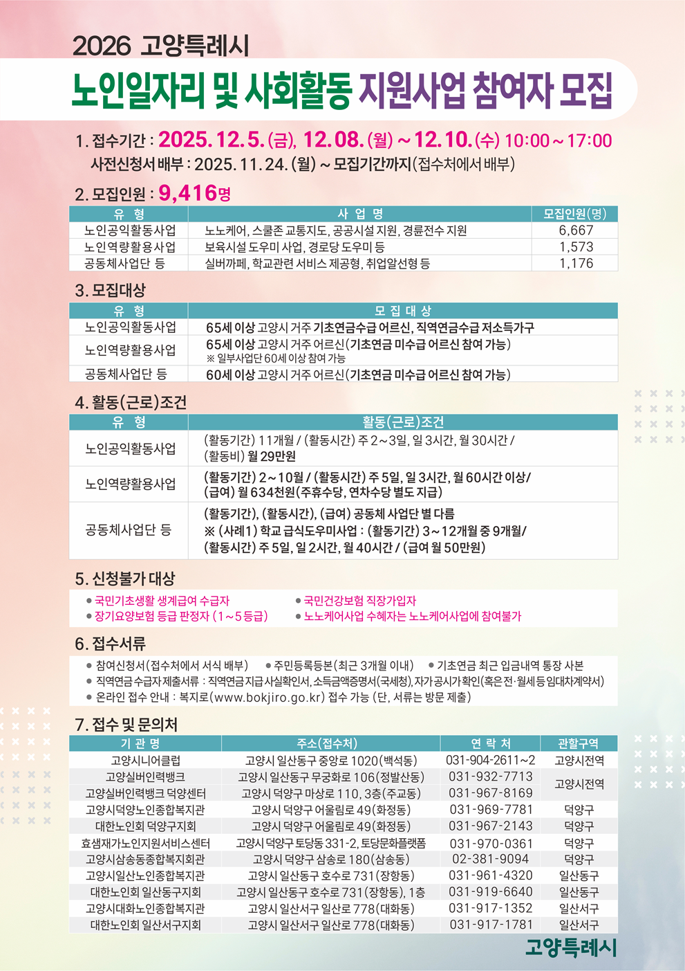 노인일자리 및 사회활동지원 사업 참여자 모집 안내문