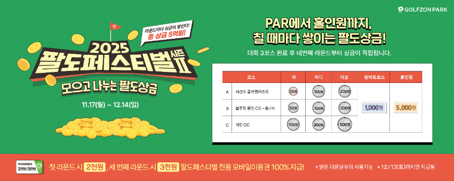 골프존, 총상금 5억원 ‘2025 팔도페스티벌 시즌2’ 진행..굿네이버스 기부도 함께