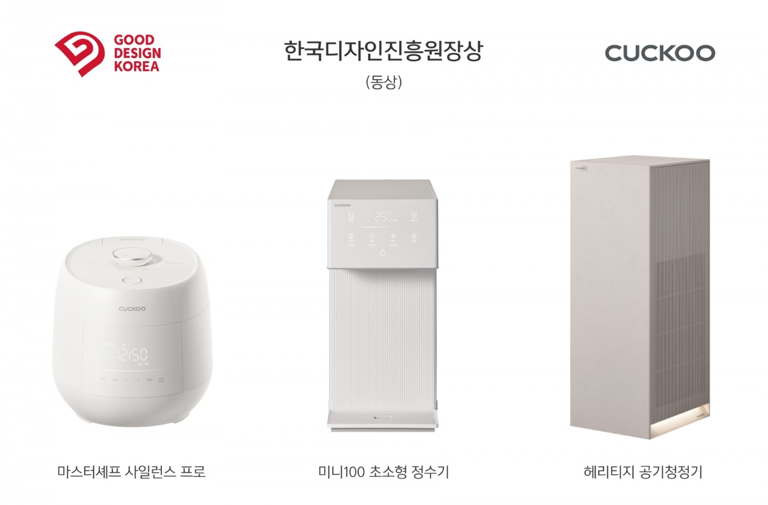 쿠쿠가 굿 디자인 어워드 ‘한국디자인진흥원장상’ 3관왕을 달성했다