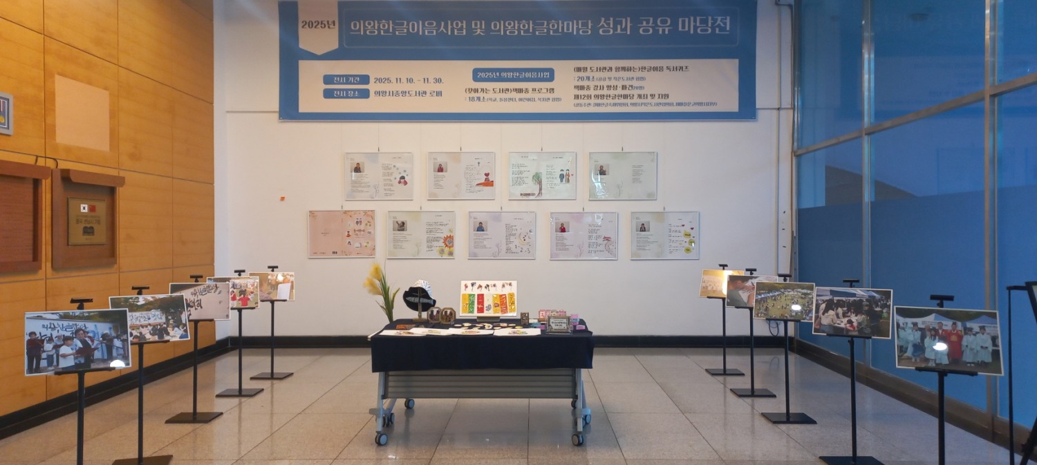 한글이음 사업, 한글마당 성과 공유 전시