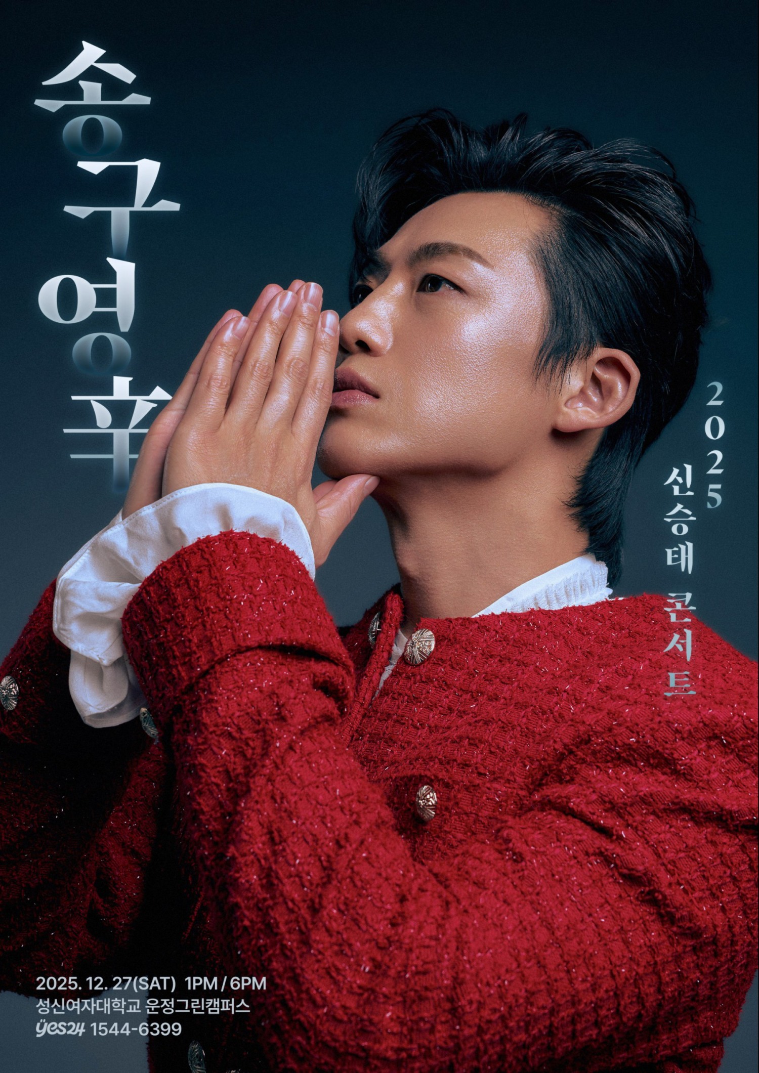 신승태, 내달 27일 단독 콘서트 개최…팬들과 따뜻한 연말