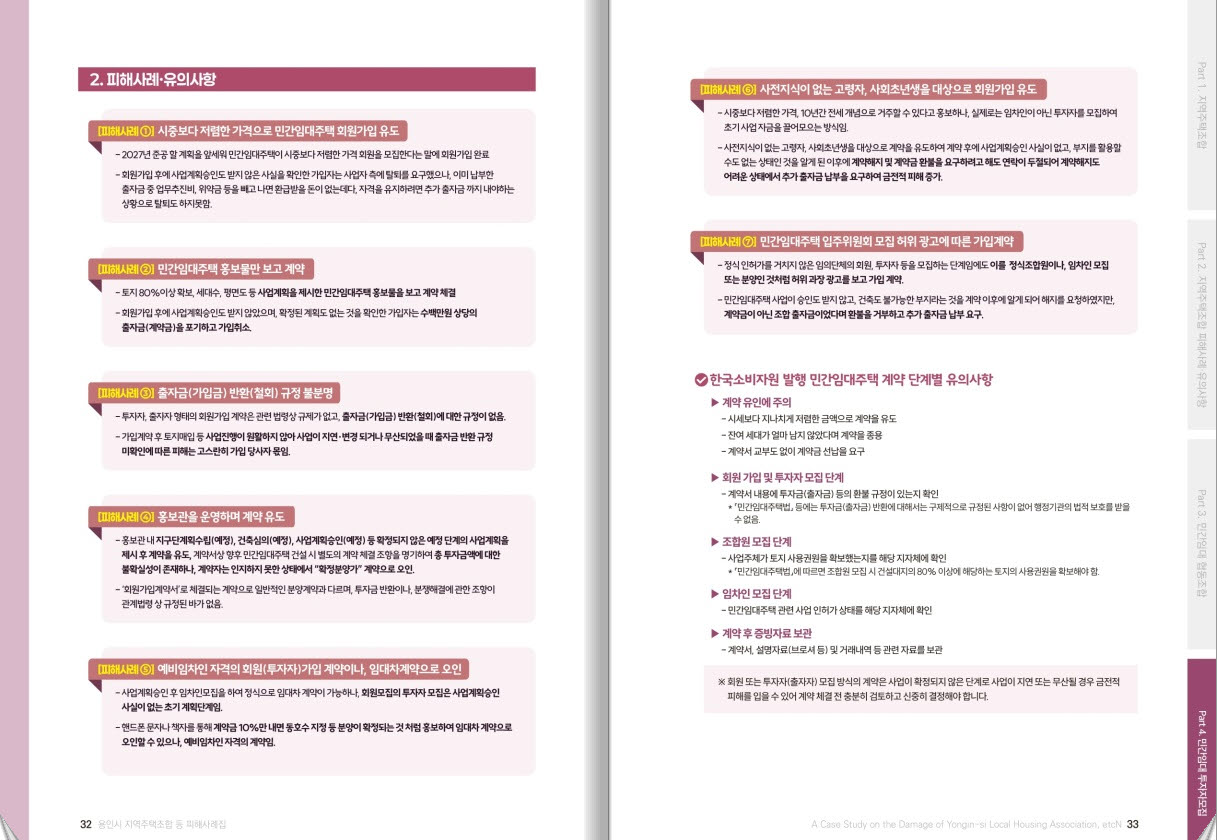 지역주택조합 피해사례집민간임대주택 투자자모집 피해사례