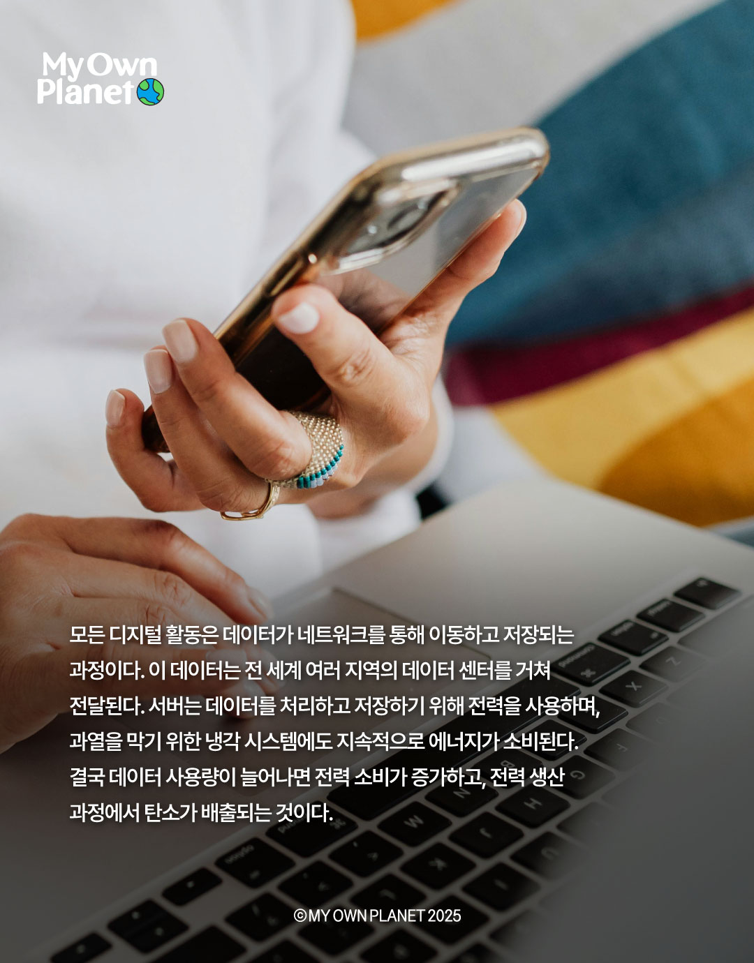 마이 오운 플래닛(My Own Planet) 기후행동 실천 캠페인 14 “디지털 습관으로 시작하는 기후행동”