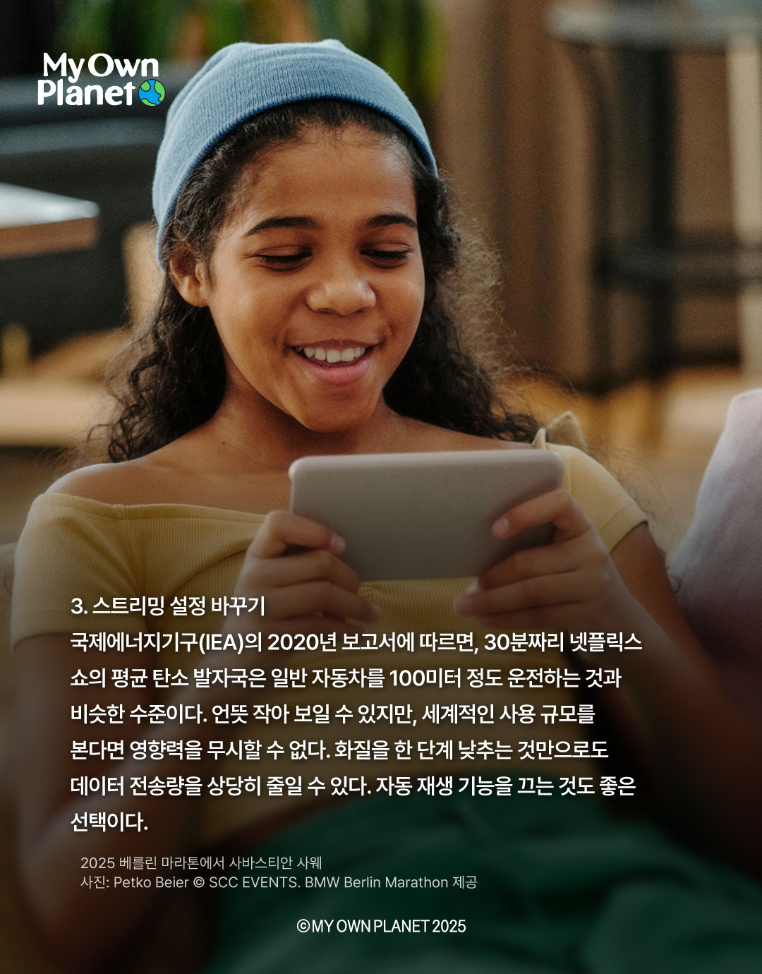 마이 오운 플래닛(My Own Planet) 기후행동 실천 캠페인 14 “디지털 습관으로 시작하는 기후행동”