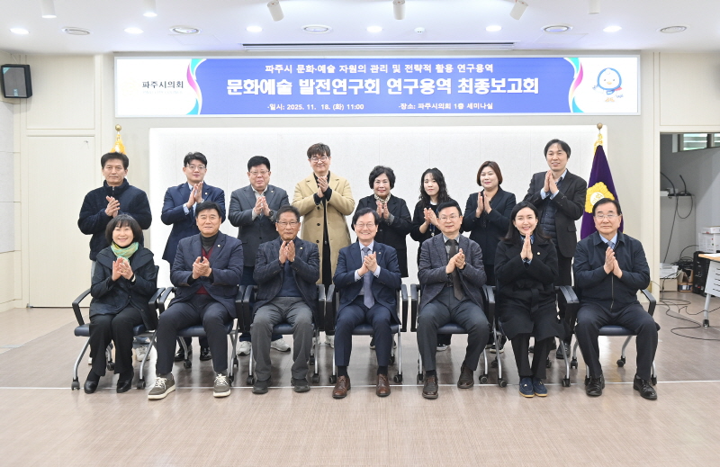 파주시의회 의원연구단체인‘문화예술 발전연구회’