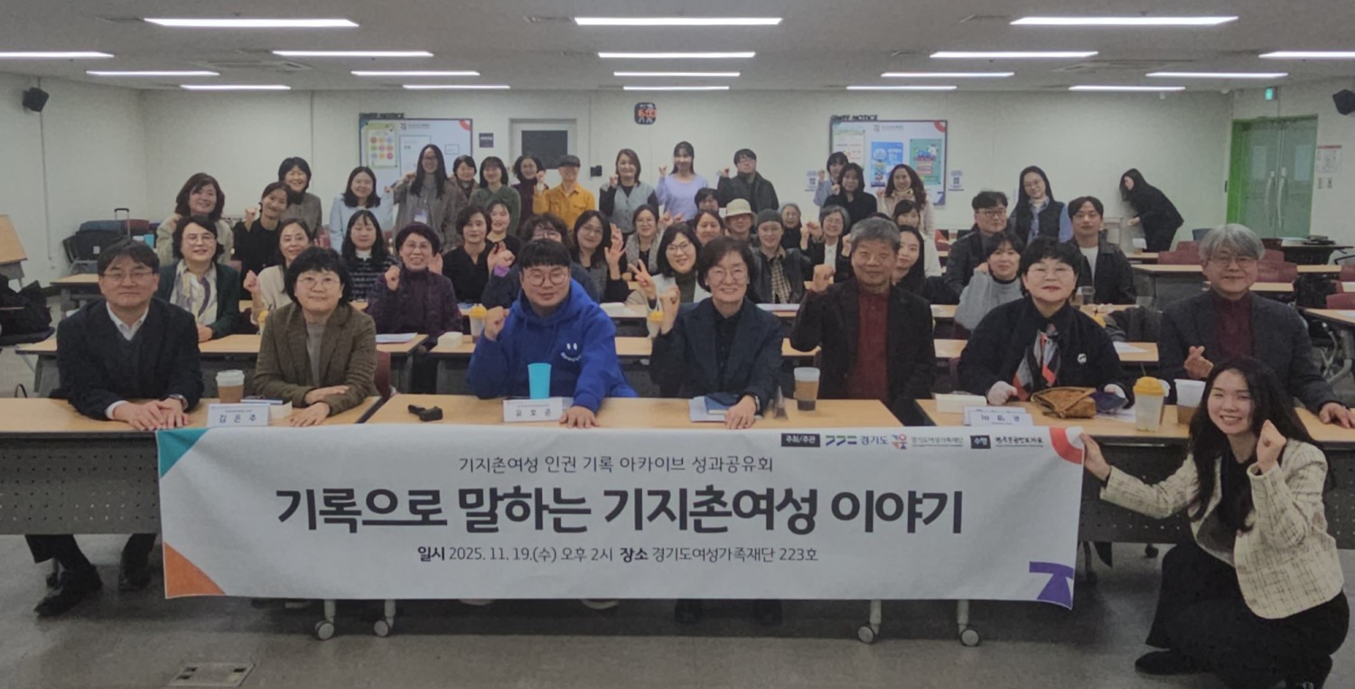 기지촌 여성 인권 기록 아카이브 사업 성과공유회