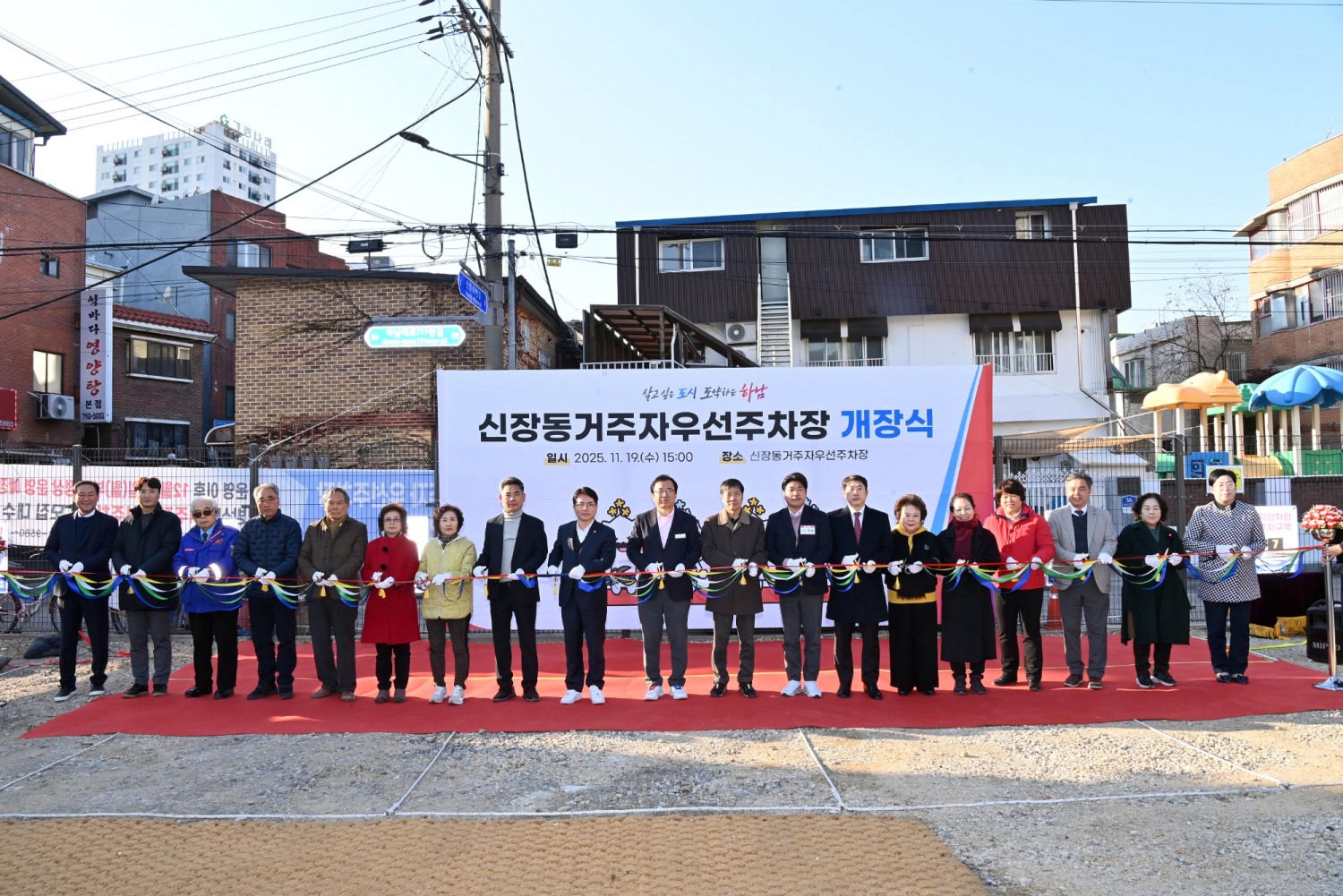 신장동 거주자우선주차장 개장식