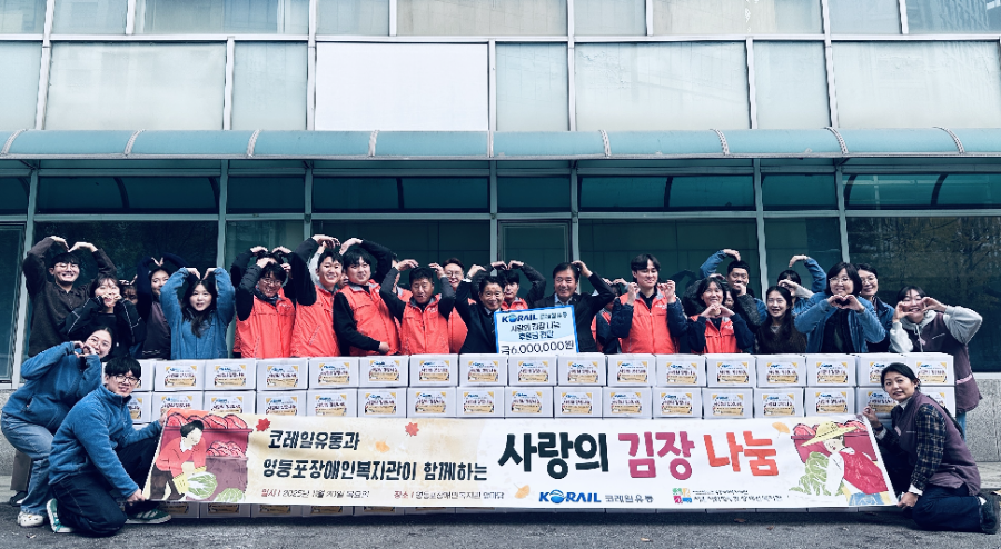 ▲코레일유통이 서울시립영등포장애인복지관에서 ‘사랑의 김장 나눔’행사에 참여하고 사진 촬영하고 있다.