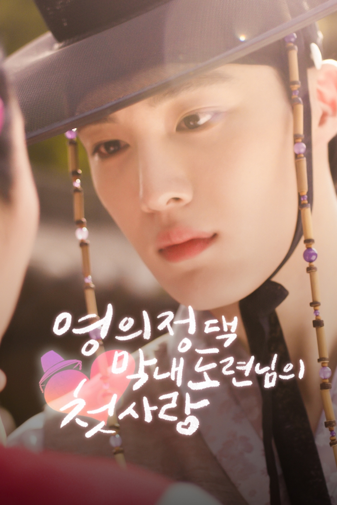 CIX 현석, ‘영의정 댁 막내 도련님의 첫 사랑’ 주인공 확정…글로벌 연기돌 행보