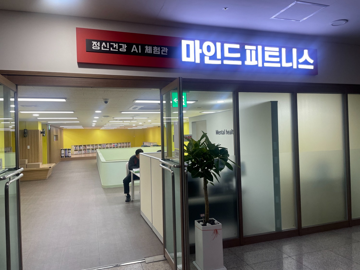 정신건강 인공지능(AI) 체험관인 마인드 피트니스