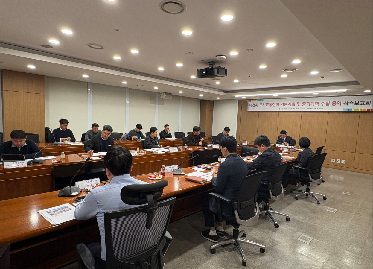 이천시 도시교통정비 기본계획, 중기계획 착수보고회