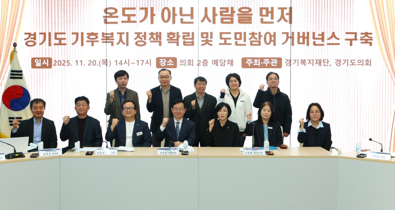 제3차 경기도 기후복지 조례 조정 및 기후복지거버넌스 구축 정책 세미나