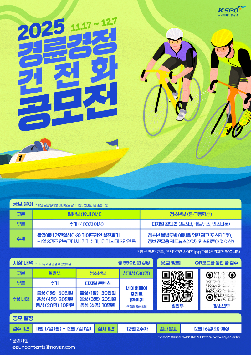 2025 경륜경정 건전화 공모전 포스터