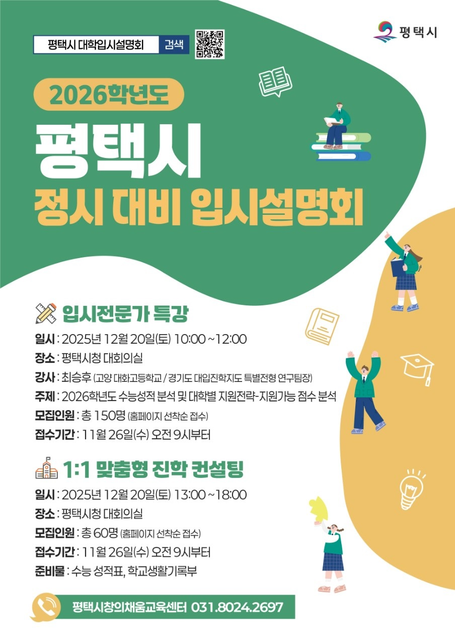 2026학년도 정시 대비 입시설명회 및 컨설팅 포스터