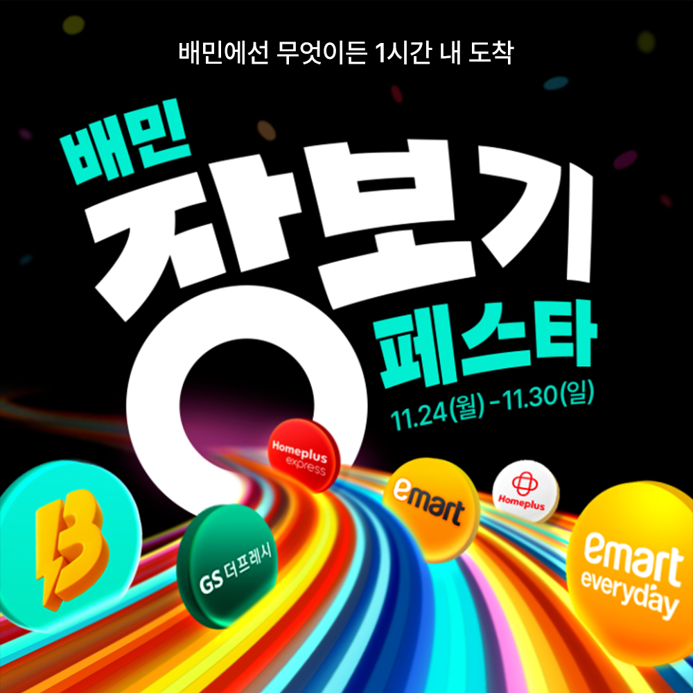 배달의민족, ‘배민장보기페스타’ 개최