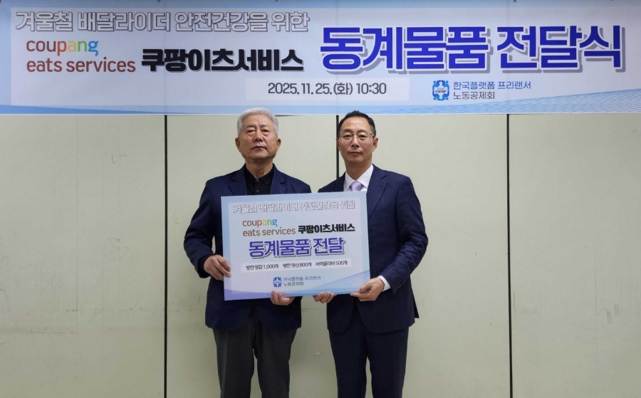 김명규 쿠팡이츠서비스 대표(오른쪽)와 김동만 한국플랫폼프리랜서노동공제회 이사장이 방한용품 기부 전달식을 기념하고 있다