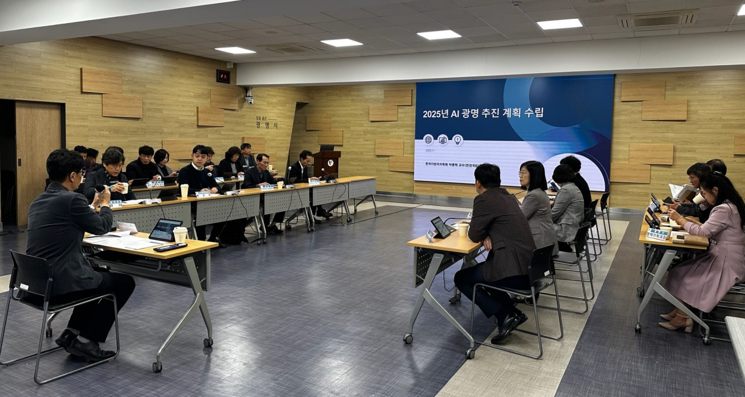 광명시, 3개년 AI 광명 추진 계획 수립 중간보고회