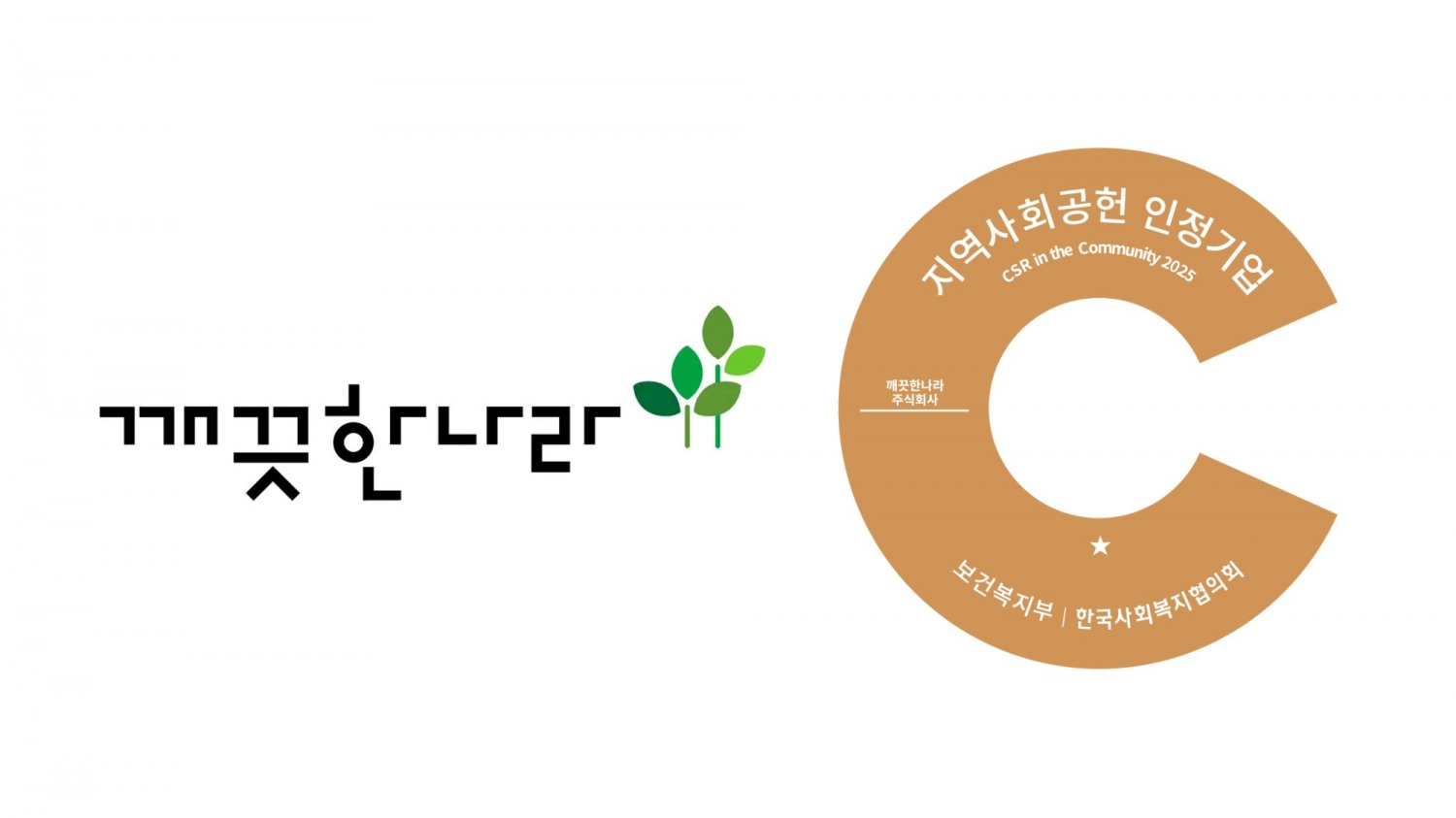 깨끗한나라, 제지업계 최초 ‘지역사회공헌 인정기업’ 선정