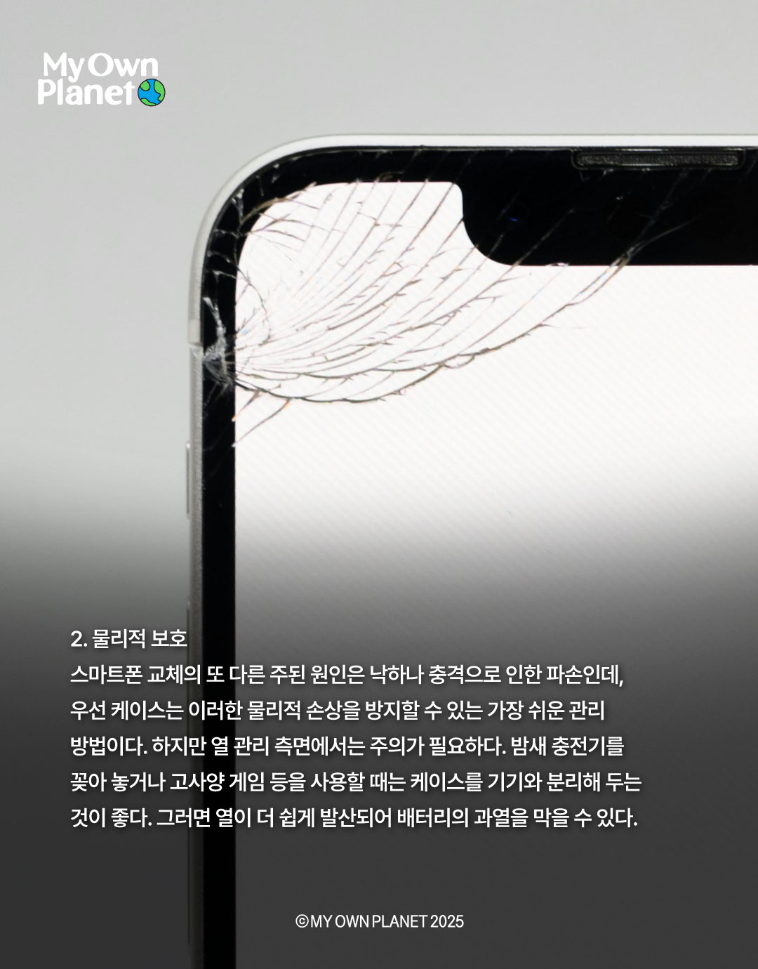 마이 오운 플래닛(My Own Planet) 기후행동 실천 캠페인 #15 “슬기로운 디지털 기후행동-2”