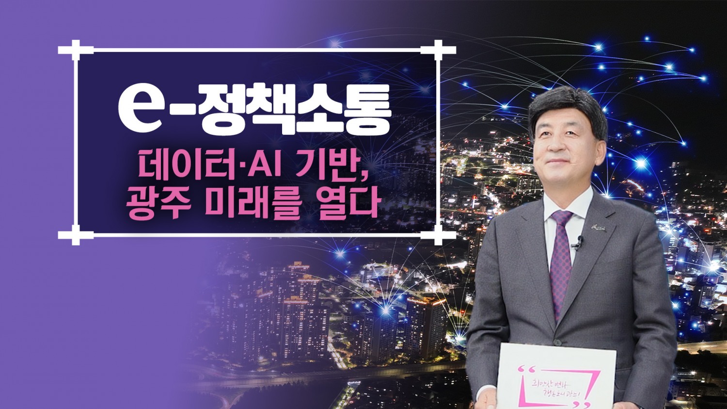 AI·데이터 기반 스마트 도시 서비스 전 분야로 확대