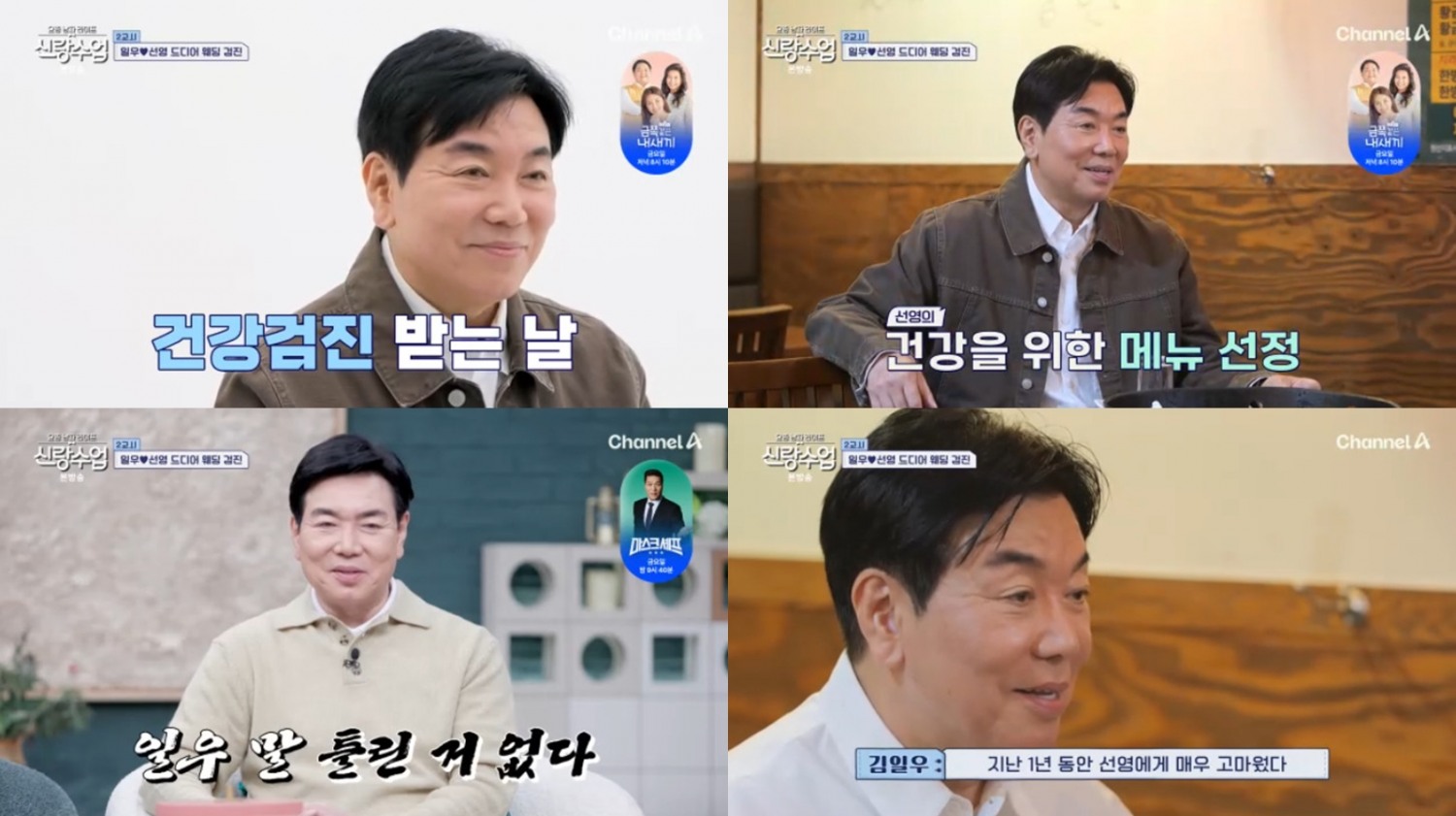 ‘신랑수업’ 김일우, 박선영 건강 검진 결과 꼼꼼히 확인…다시 빛난 ‘디테일우’ 면모