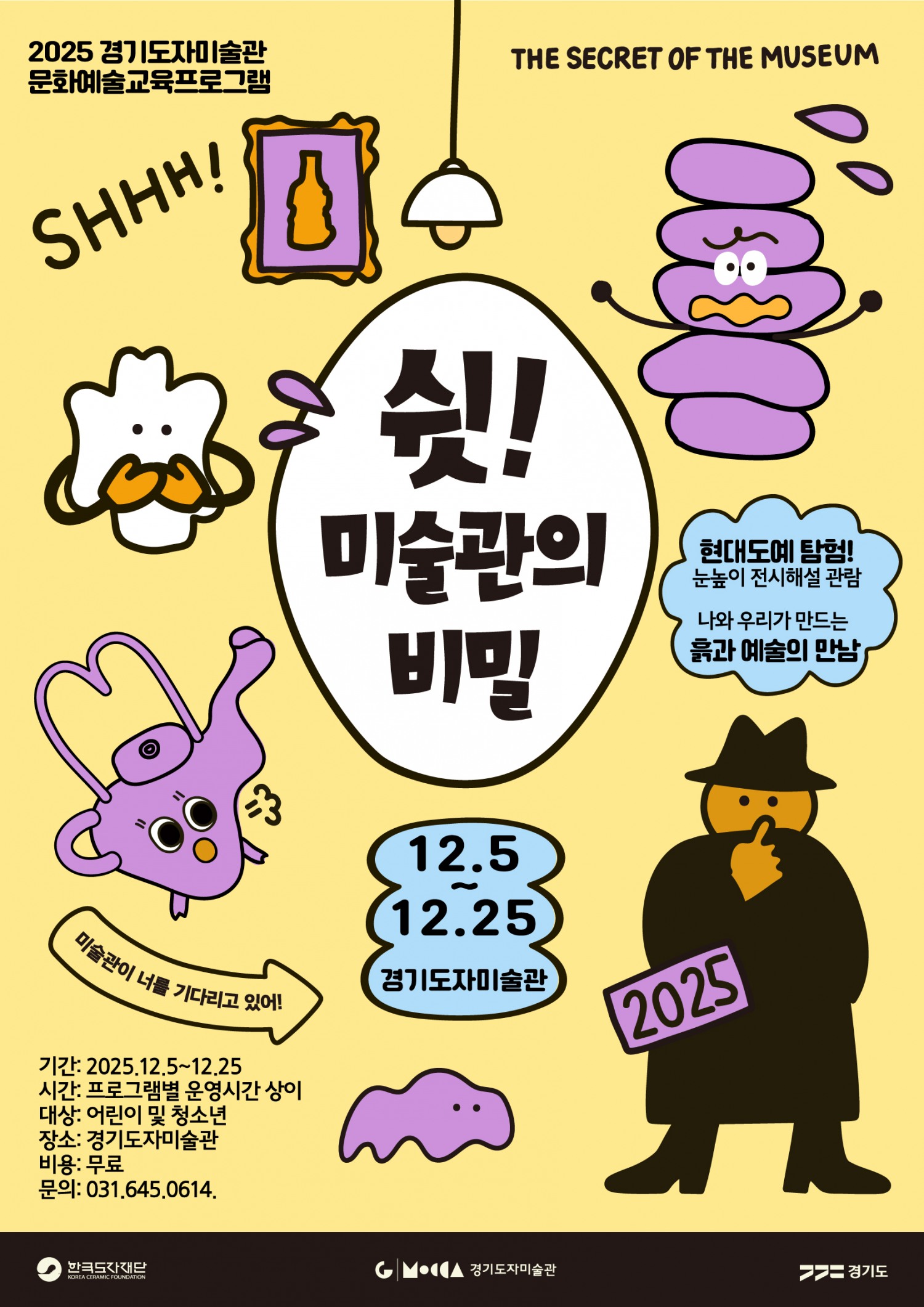 ‘쉿! 미술관의 비밀’포스터 (한국도자재단 제공)